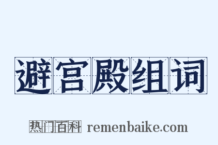 避宫殿组词是什么意思的图片